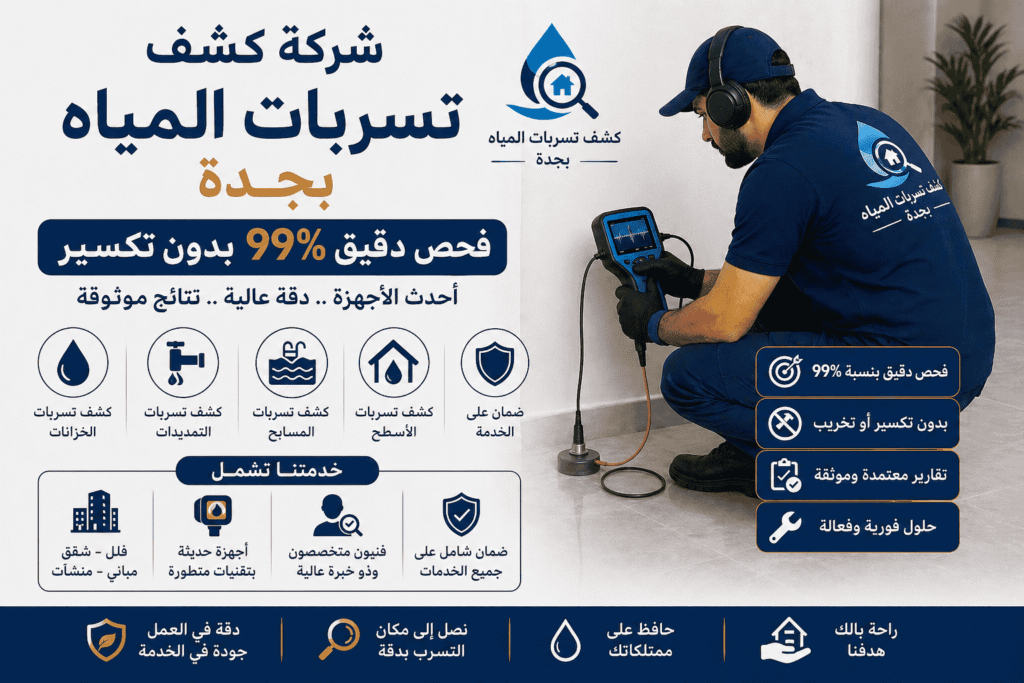 شركة كشف تسربات المياه بجدة – شركة أكوا بروتكت